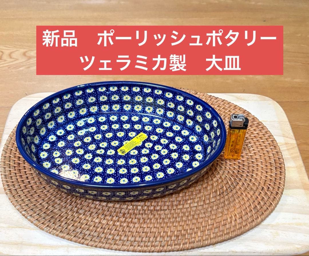 新品　ポーリッシュポタリー　ツェラミカ製　大皿