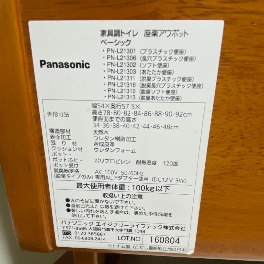 ほぼ未使用 Panasonic 家具調トイレ 座楽アウポット 自宅保管品 椅子