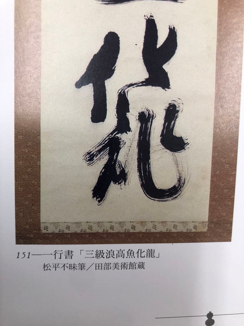 松平不昧　掛け軸　タペストリー　期間限定半額