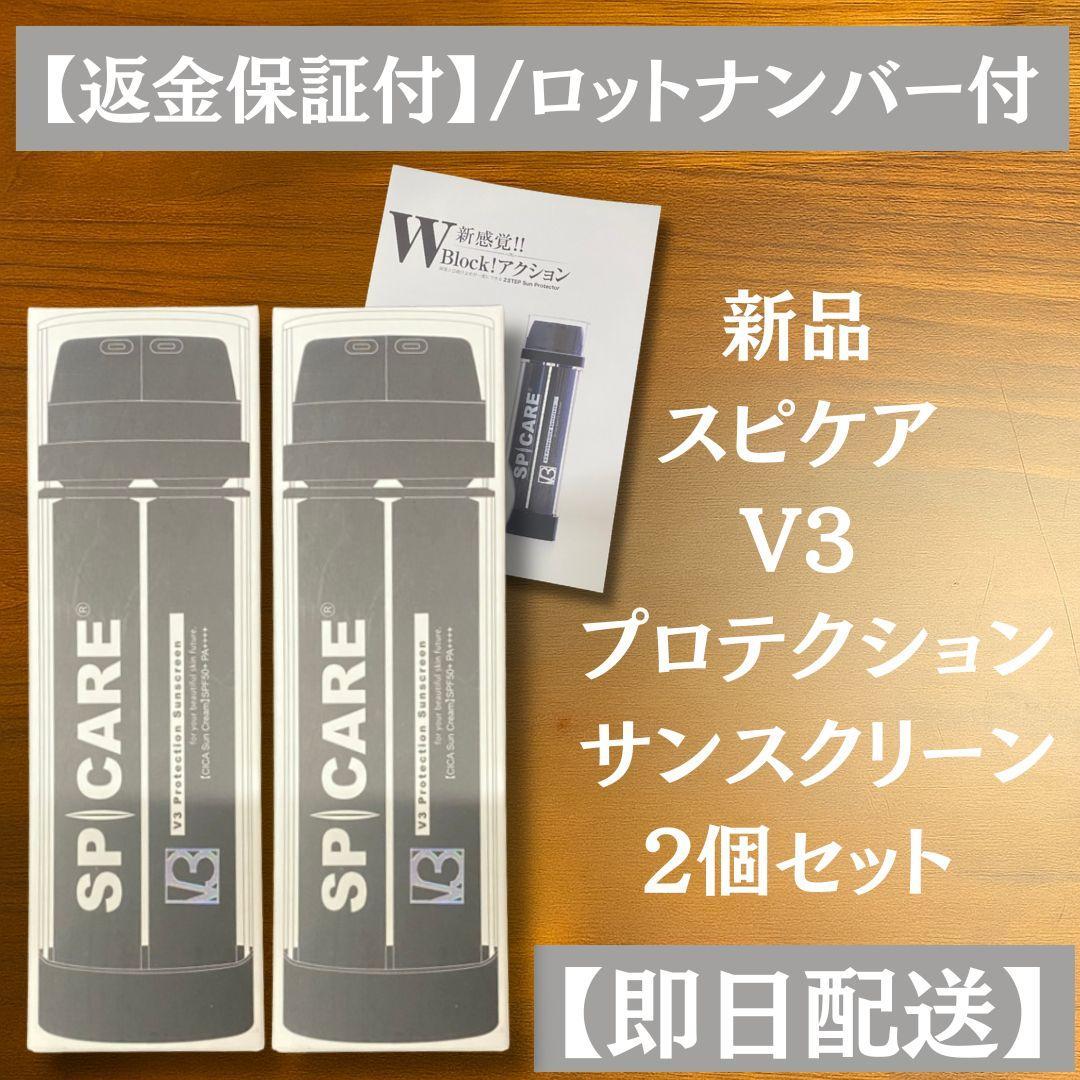 スピケア V3プロテクションサンスクリーン 2個 新品 未開封 返金保証付