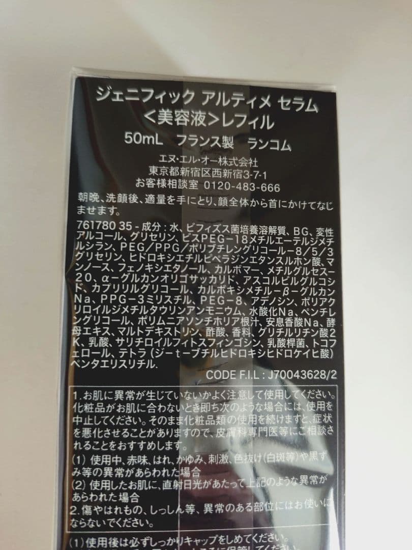☆新品未開封☆ランコム ジェ二フィック アルティメセラムレフィル　50m