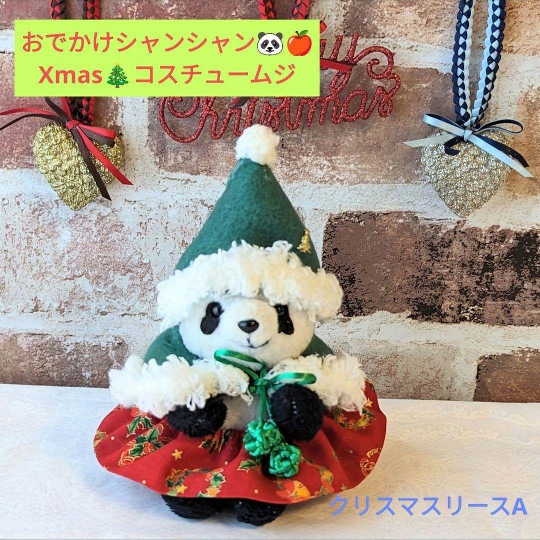 おでかけシャンシャン♡シャオシャオ♡レイレイ♡Xmasコスチューム☆再販