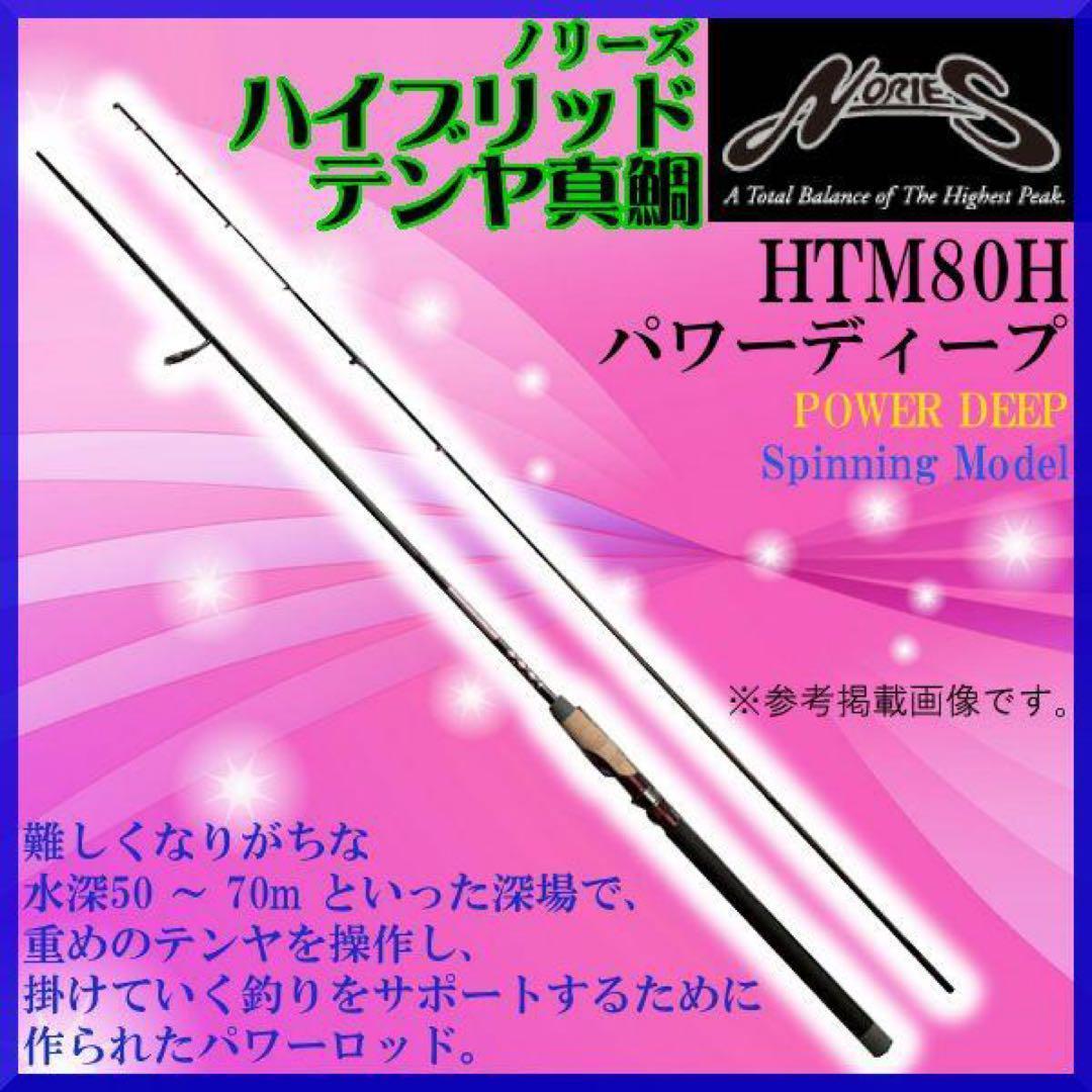 美品　ノリーズ　ハイブリッド テンヤ　真鯛　HTM80H パワー　ディープ　釣竿