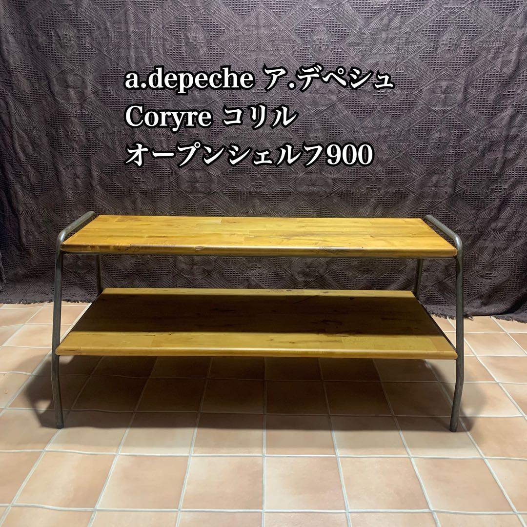 【廃盤希少品】アデペシュ コリル オープンシェルフ ラック TVボード シェルフ