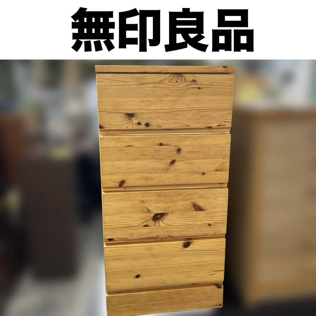 【無印良品】◆4段チェスト◇パイン材◆特価品◇