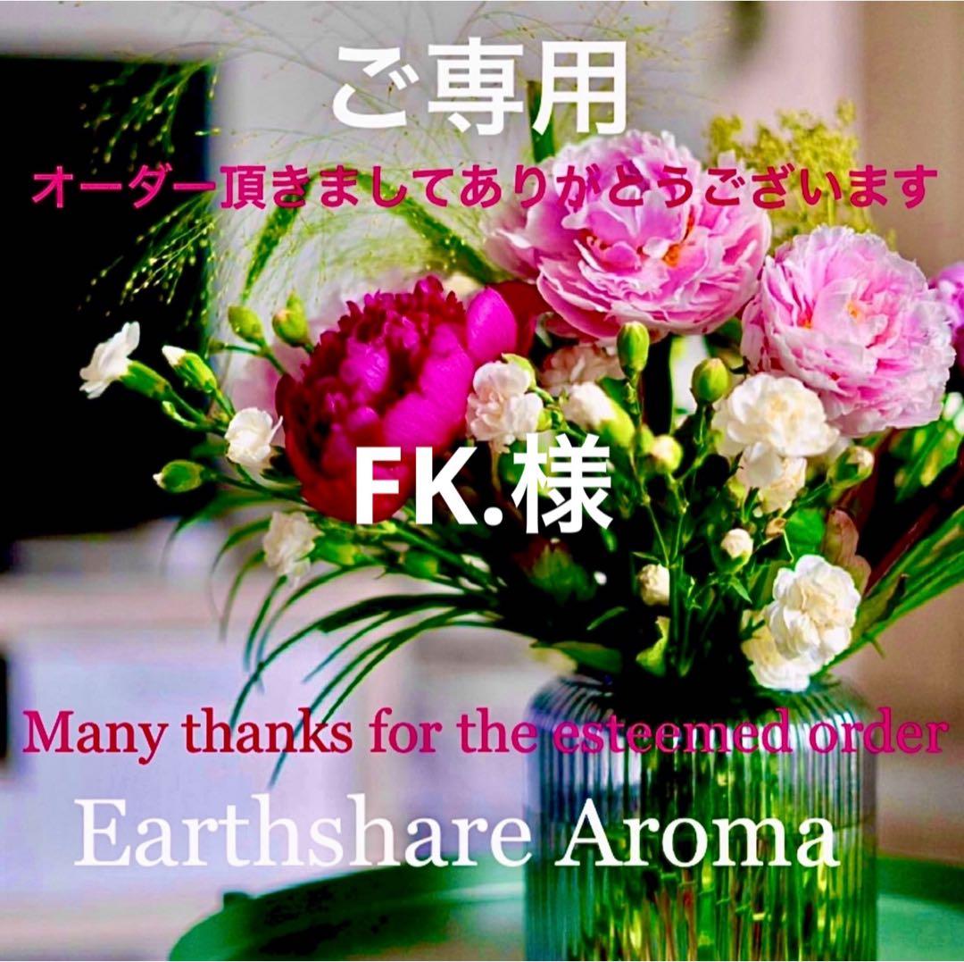 F K.様 リクエスト 4点 まとめ商品