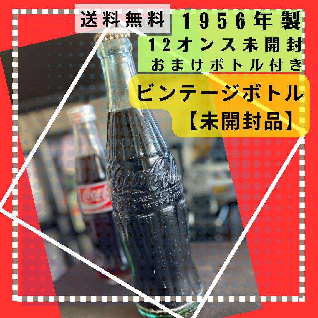【未開栓!】ヴィンテージ コカコーラ1956年エンボス加工US製CocaCola