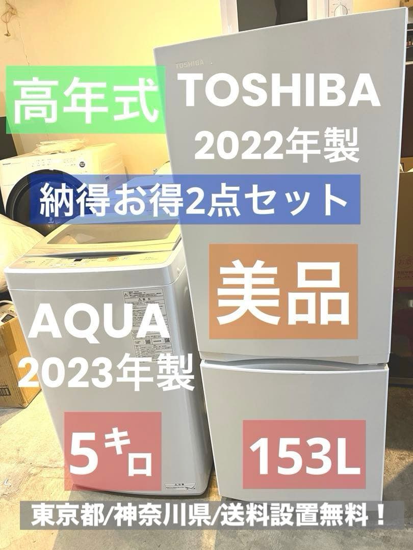 納得お得!/高年式2点セット/2023〜2022年製/洗濯機/冷蔵庫