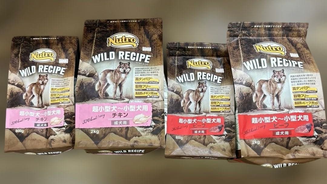 ニュートロワイルドレシピ　超小型犬〜小型犬用　チキン・ビーフ　各800gと2kg