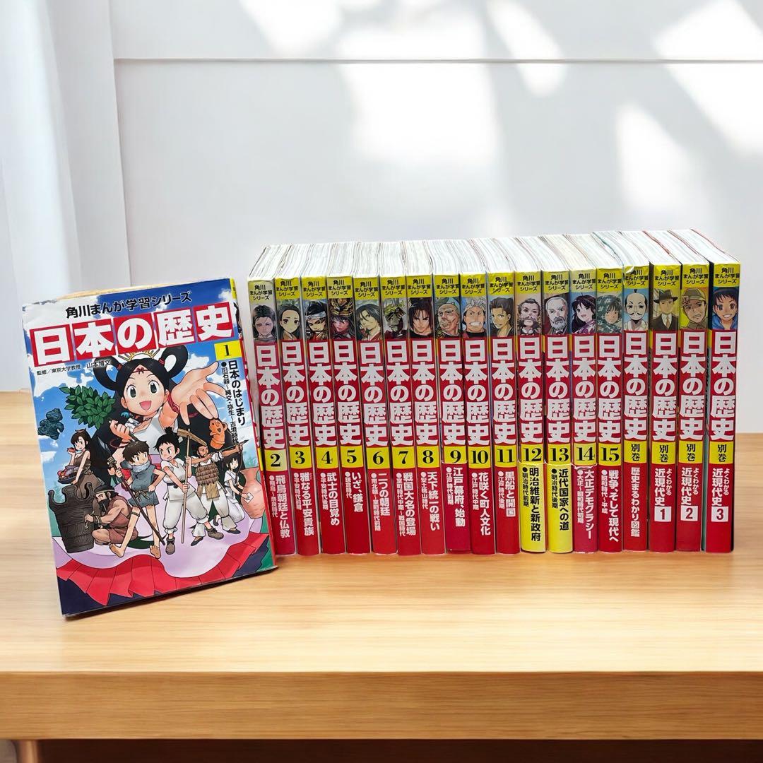 日本の歴史 角川まんが学習シリーズ1-15+別巻4冊　【19冊】