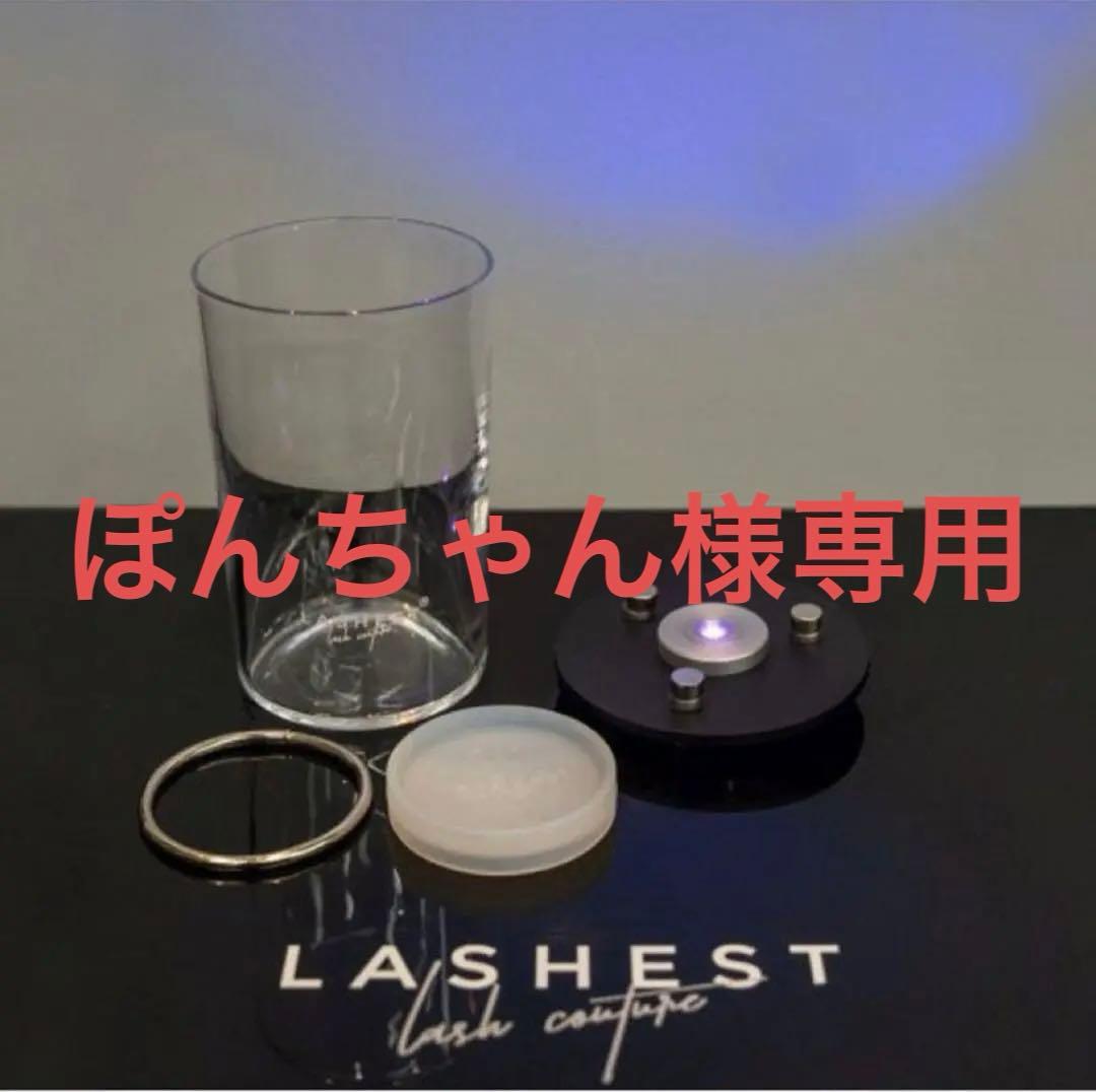 【LASHEST】UVコンパクト ステリライザー 新品 未使用 美品 まとめ売り