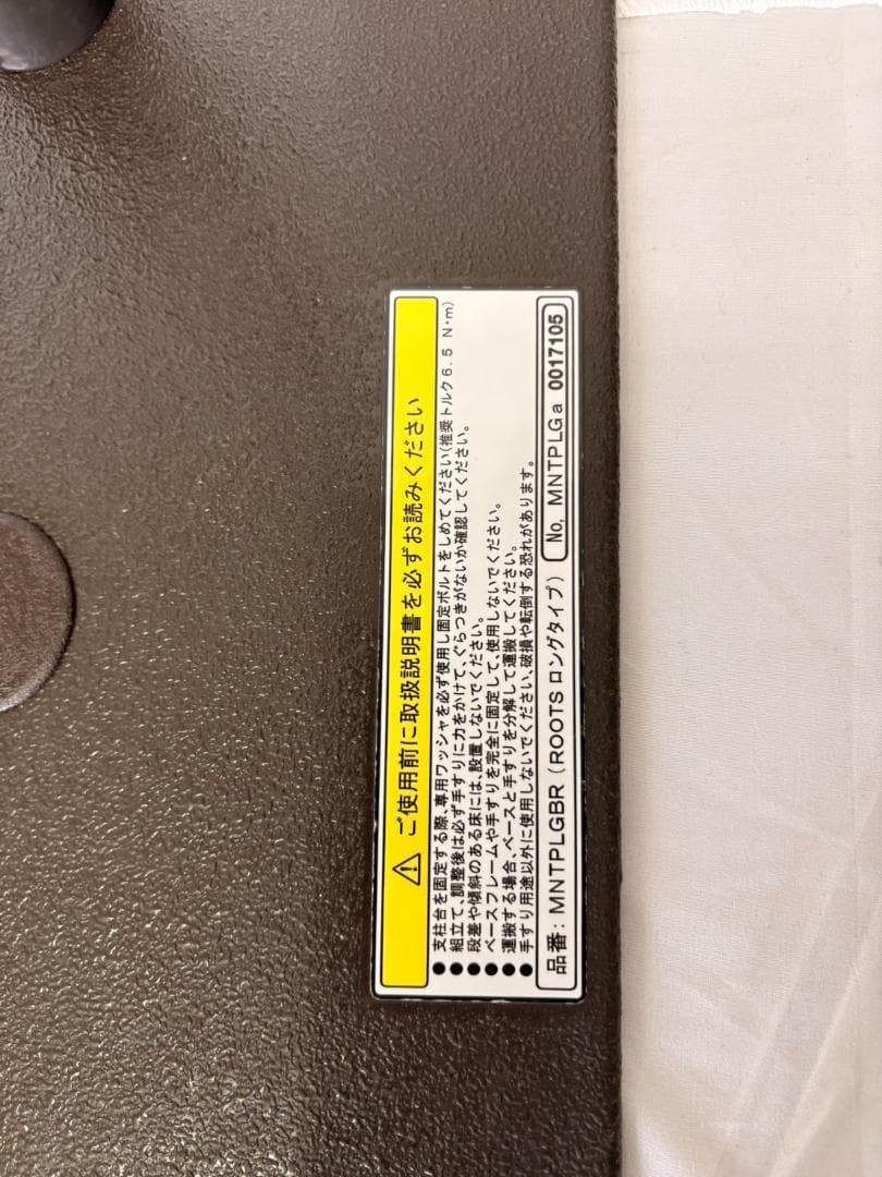 【消毒済み】ルーツ　ロングタイプ　手すり（介護用てすり）【送料込み】