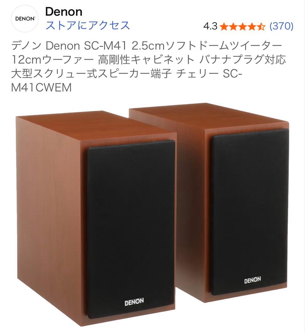 DENON SC-M41 ブックシェルフスピーカー