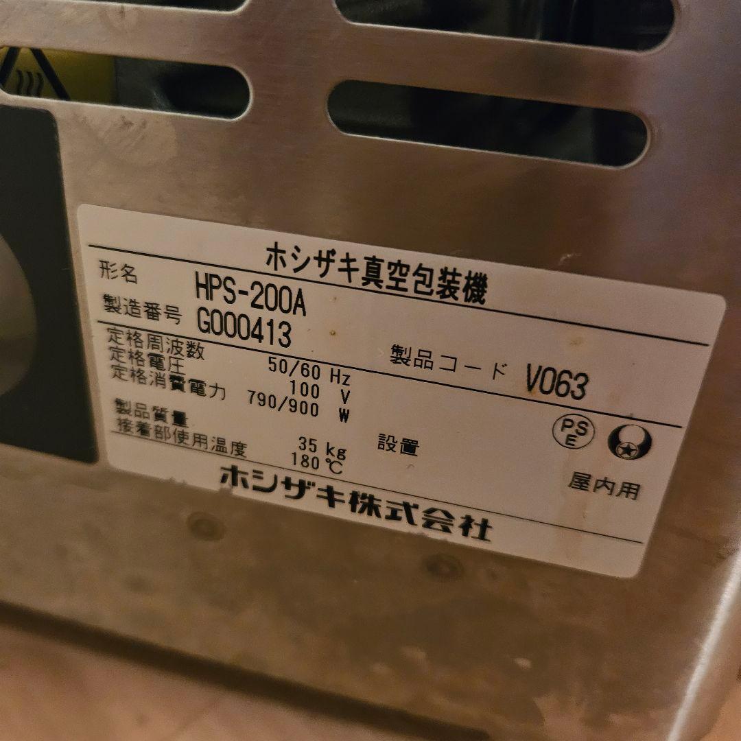 数回使用のみ ホシザキ業務用真空包装機 HPS-200A 真空袋約3万円分付き
