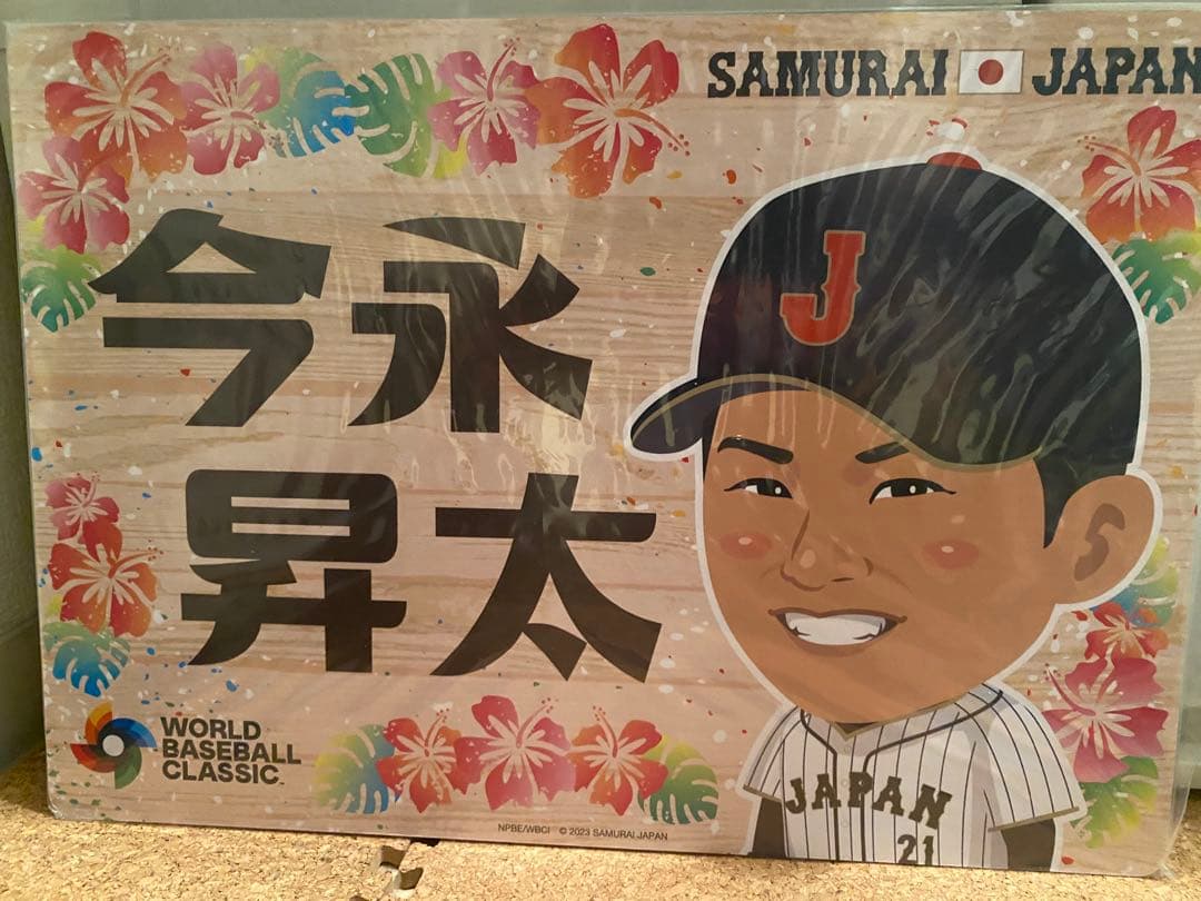 侍ジャパン選手応援ボード　4枚セット　今永選手、鈴木選手、佐藤選手、湯浅選手