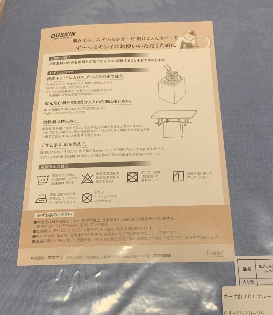 ダスキン　肌がよろこぶ　やわらかガーゼ掛けふとんカバー【ダブル ロング】２枚組