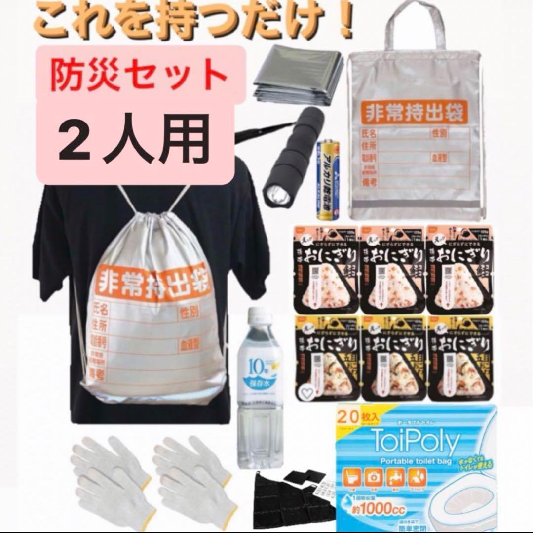 これを持つだけ‼️【防災セット・2人用】地震対策　防災リュック　防災セット　非常食