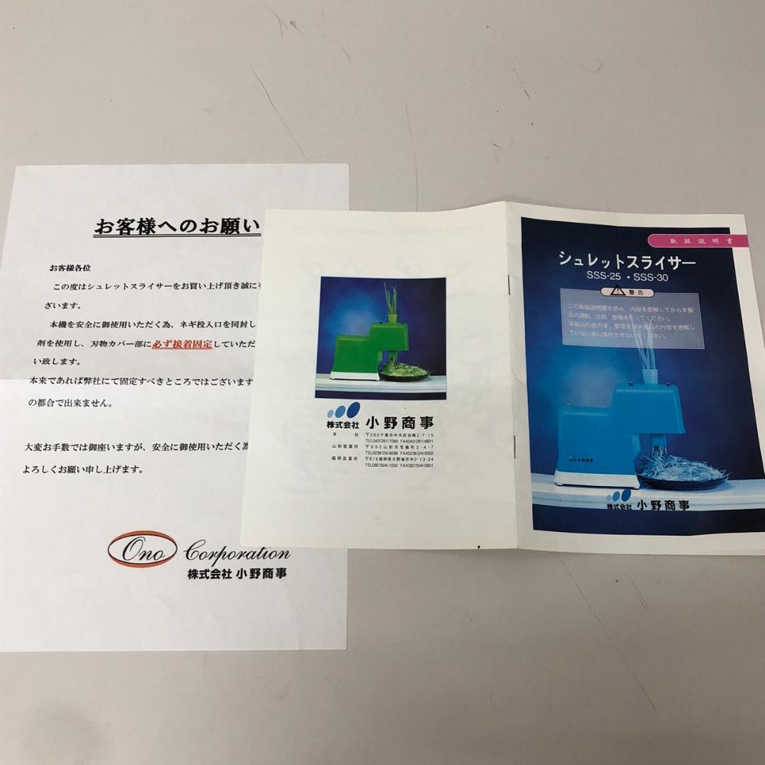 【未使用】シュレットスライサー　ST-22　白髪ねぎ　小野商事