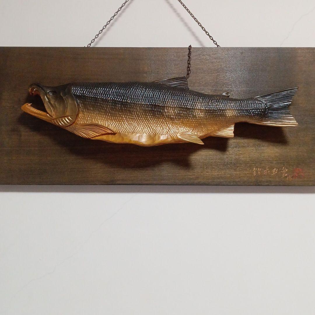 鈴木玉堂作  鮭  木彫り