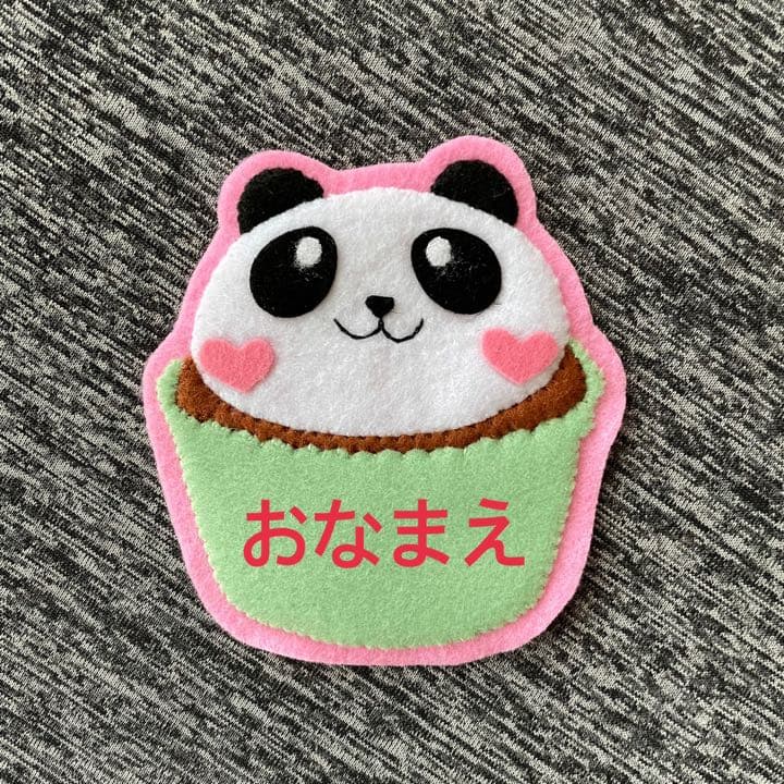 カップケーキパンダ　フェルト名札　ワッペン