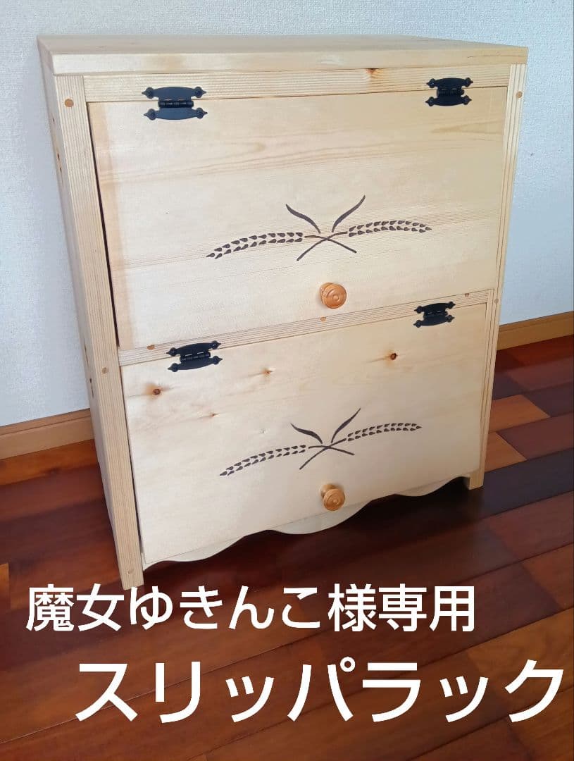 カントリー家具風スリッパラック