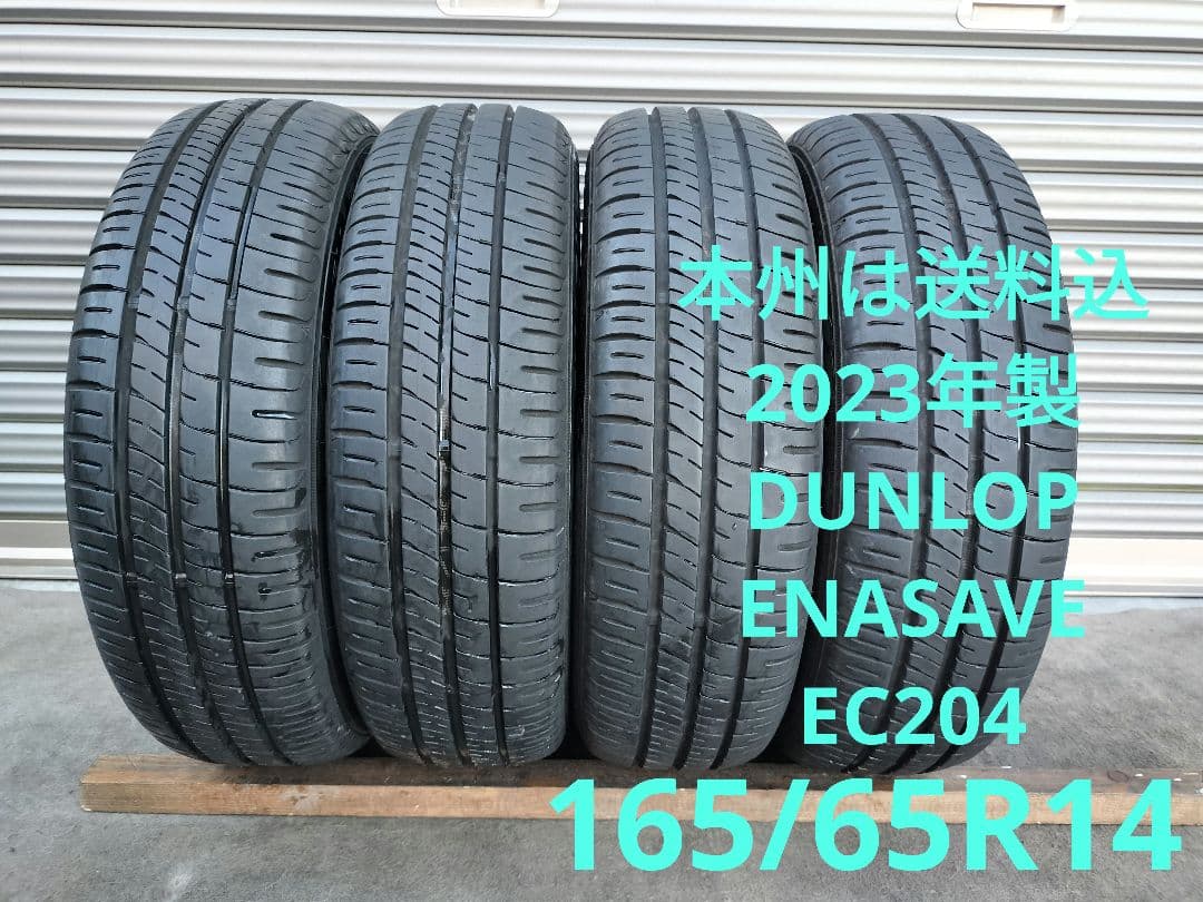 2023年製 DUNLOP ENASAVE EC204 165/65R14 ４本