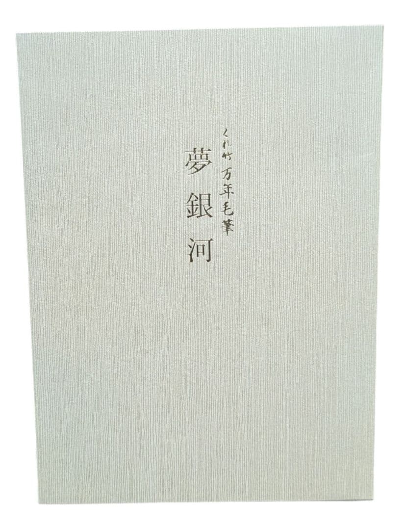 くれ竹万年毛筆 夢銀河 蒔絵物語 枝垂桜 (DAY140-32)
