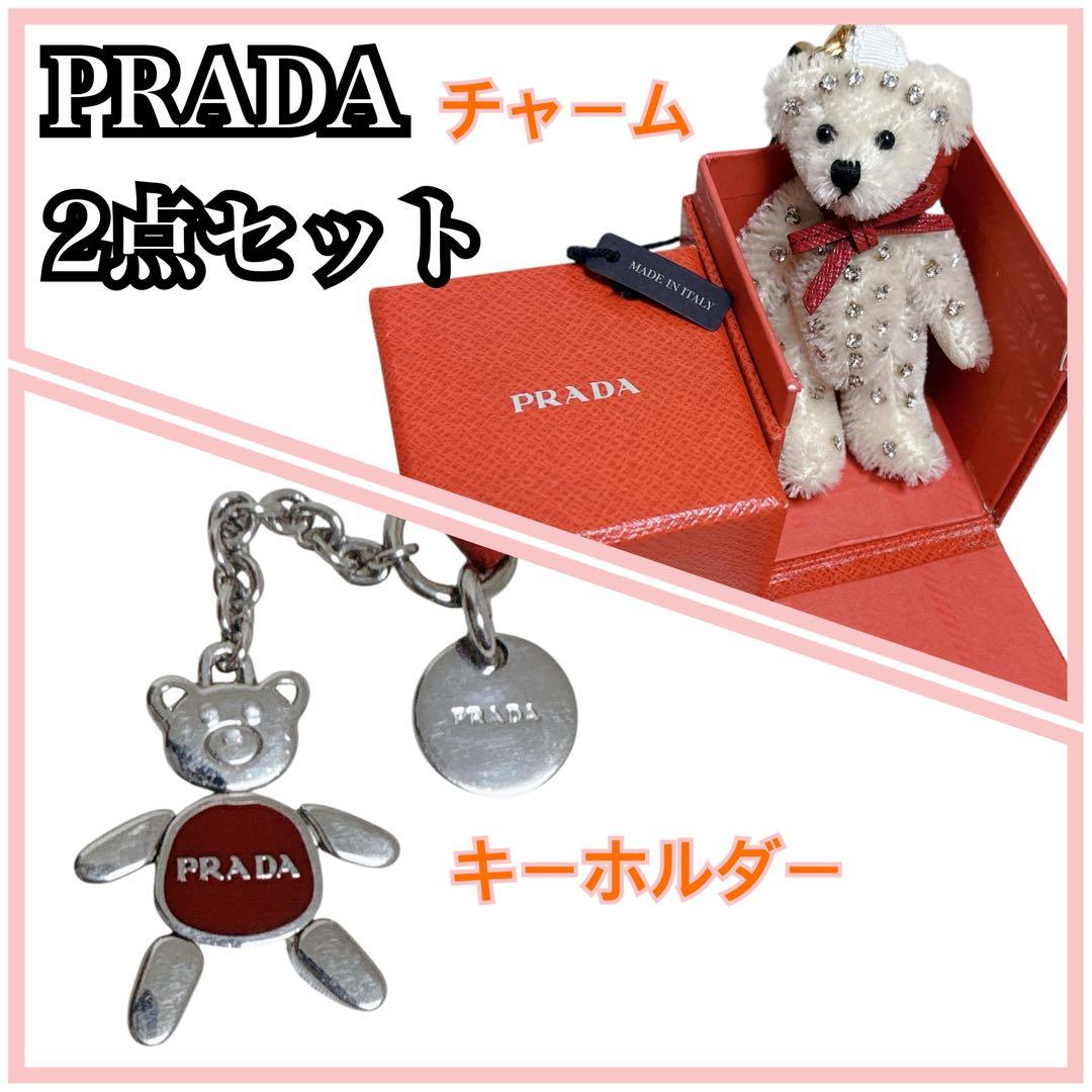 【2点セット→クマチャームのみ】PRADA イタリア製 ビーズ 箱付