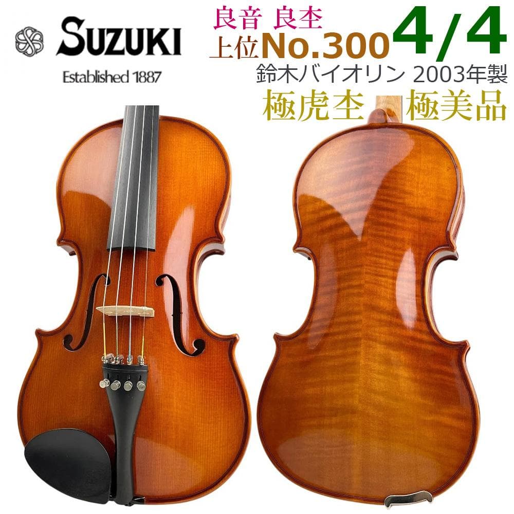 極美品●鈴木バイオリン● No.300 4/4 2003年 極虎 高級杉藤製弓