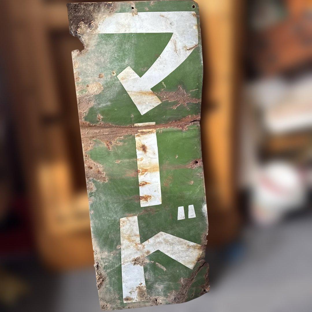 希少　昭和レトロ　ホーロー看板　マード