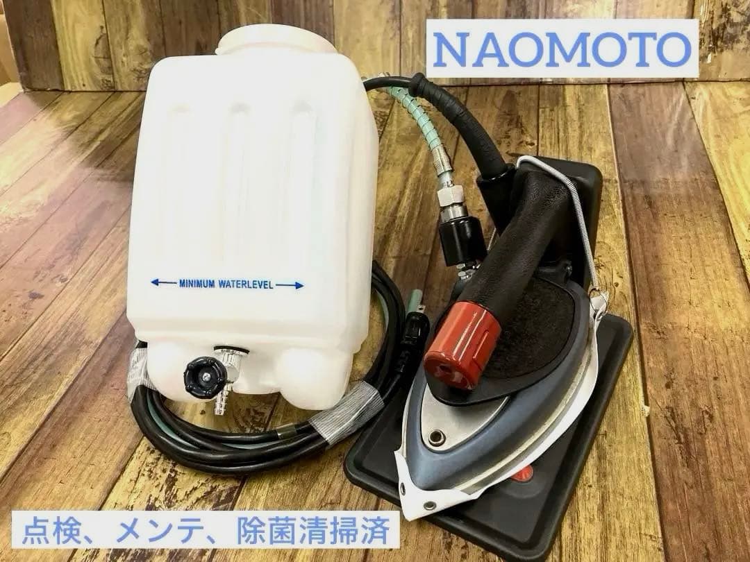 ★美品★メンテ★清掃済★ナオモト　HYS-520 スチームアイロン★タンク新品付
