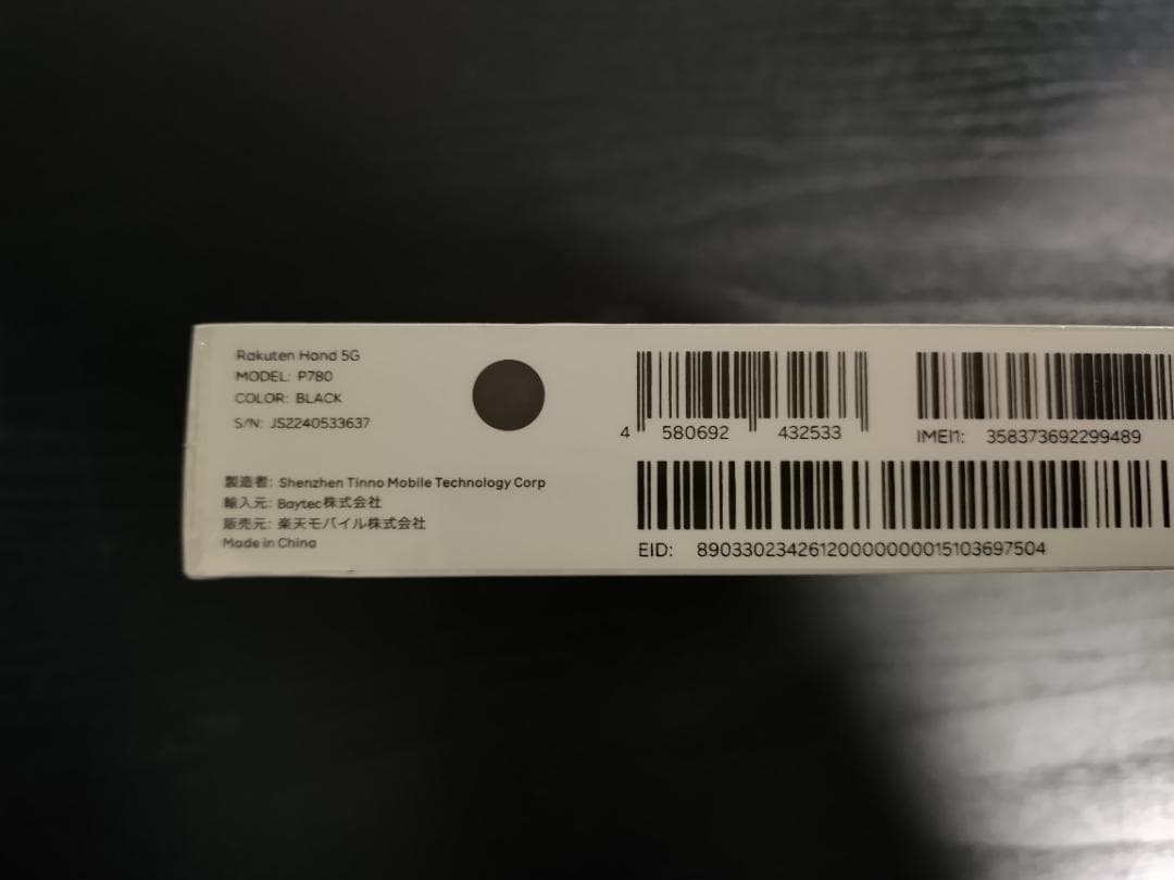 未開封 Rakuten Hand 5G P780 ブラック