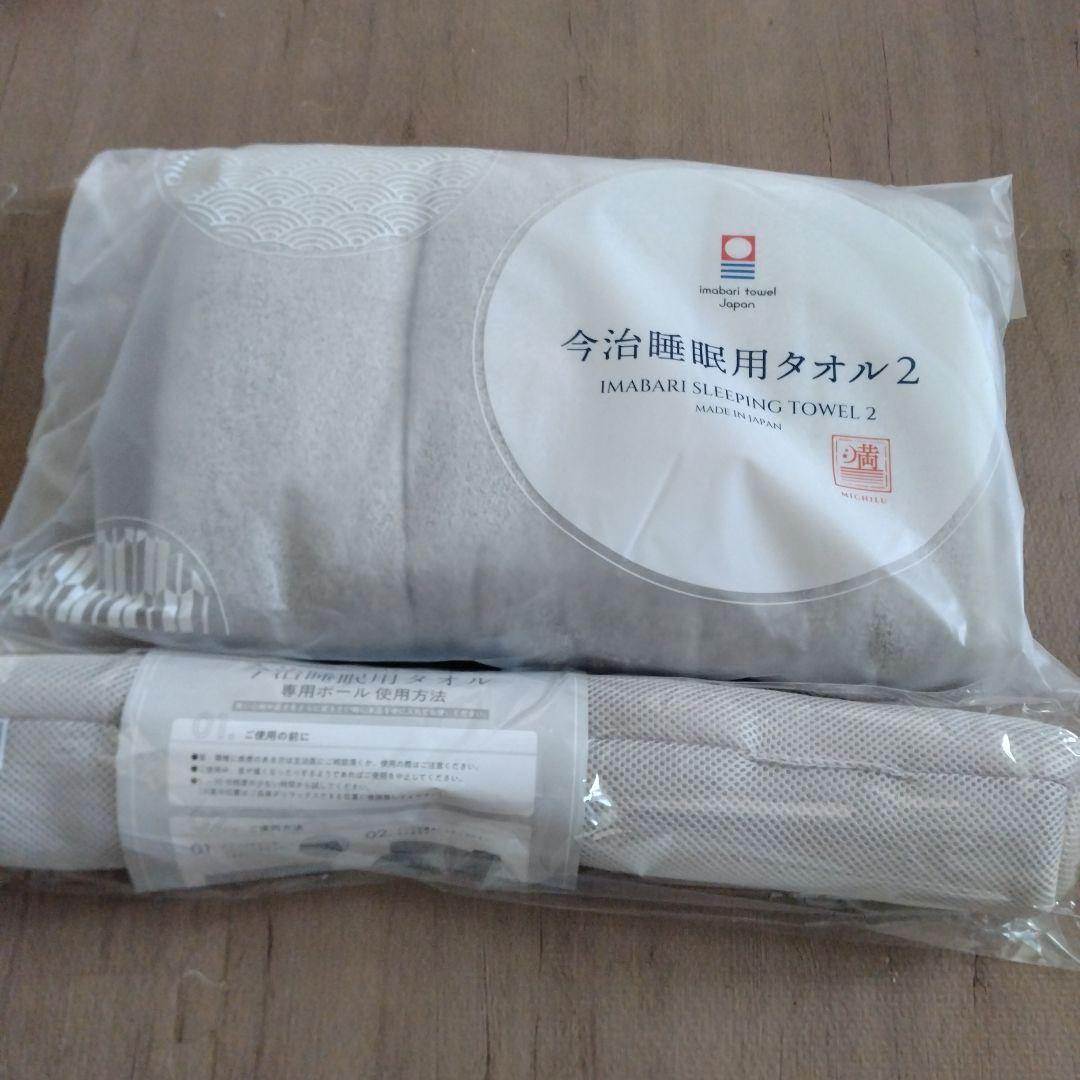 今治睡眠用タオル2【未開封未使用】