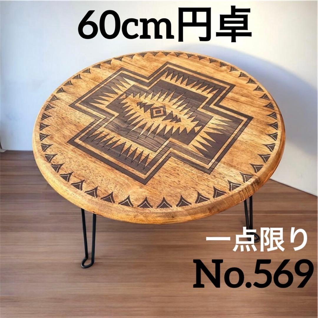 円卓　座卓　ちゃぶ台　ローテーブル　リビングテーブル　オルテガテーブル