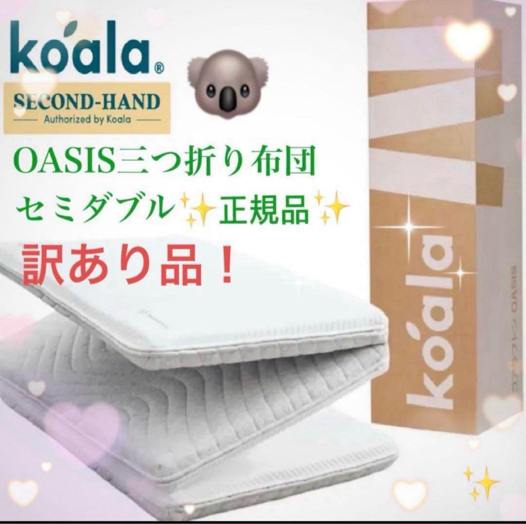 ⑧快適快眠✨コアラ布団OASIS セミダブル 三つ折り 折りたたみ布団✨訳あり品
