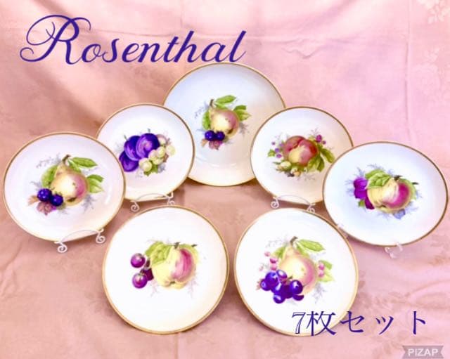 ローゼンタール フルーツ柄デザートプレート　ドイツ製