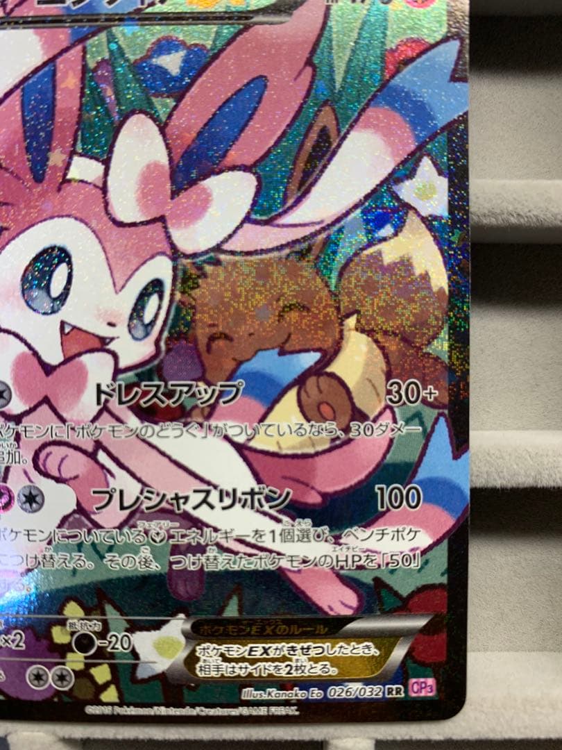 ニンフィアEX RR CP3 ポケキュンコレクション 026/032 エラー版