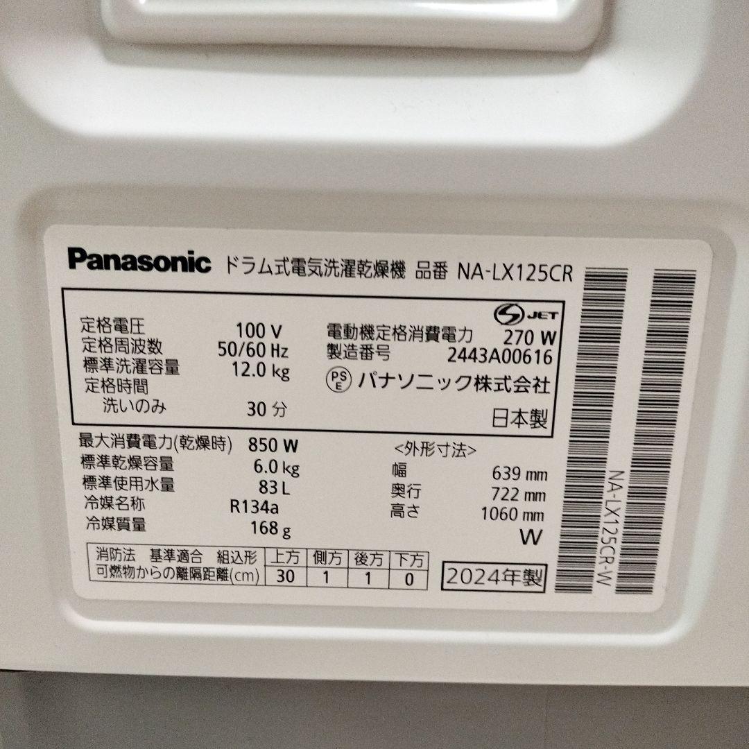 2024年製　パナソニック【ドラム式電気洗濯乾燥機】NA-LX125C