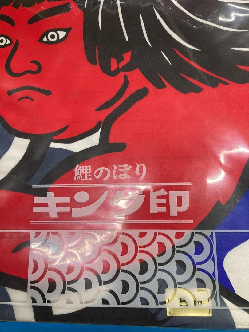 5m金太郎黒鯉、4m赤鯉、3m青鯉、5m吹流し4点セット