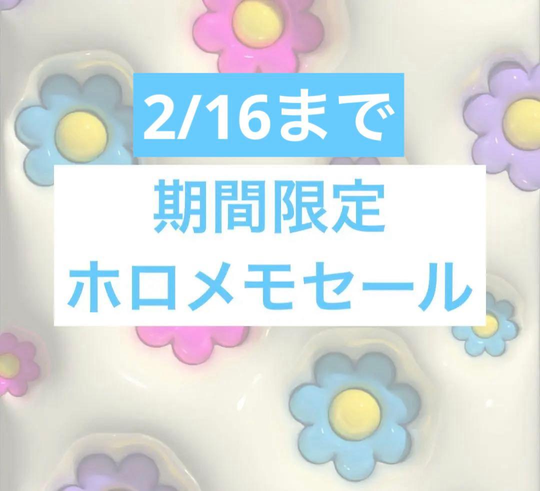 ホロメモセール