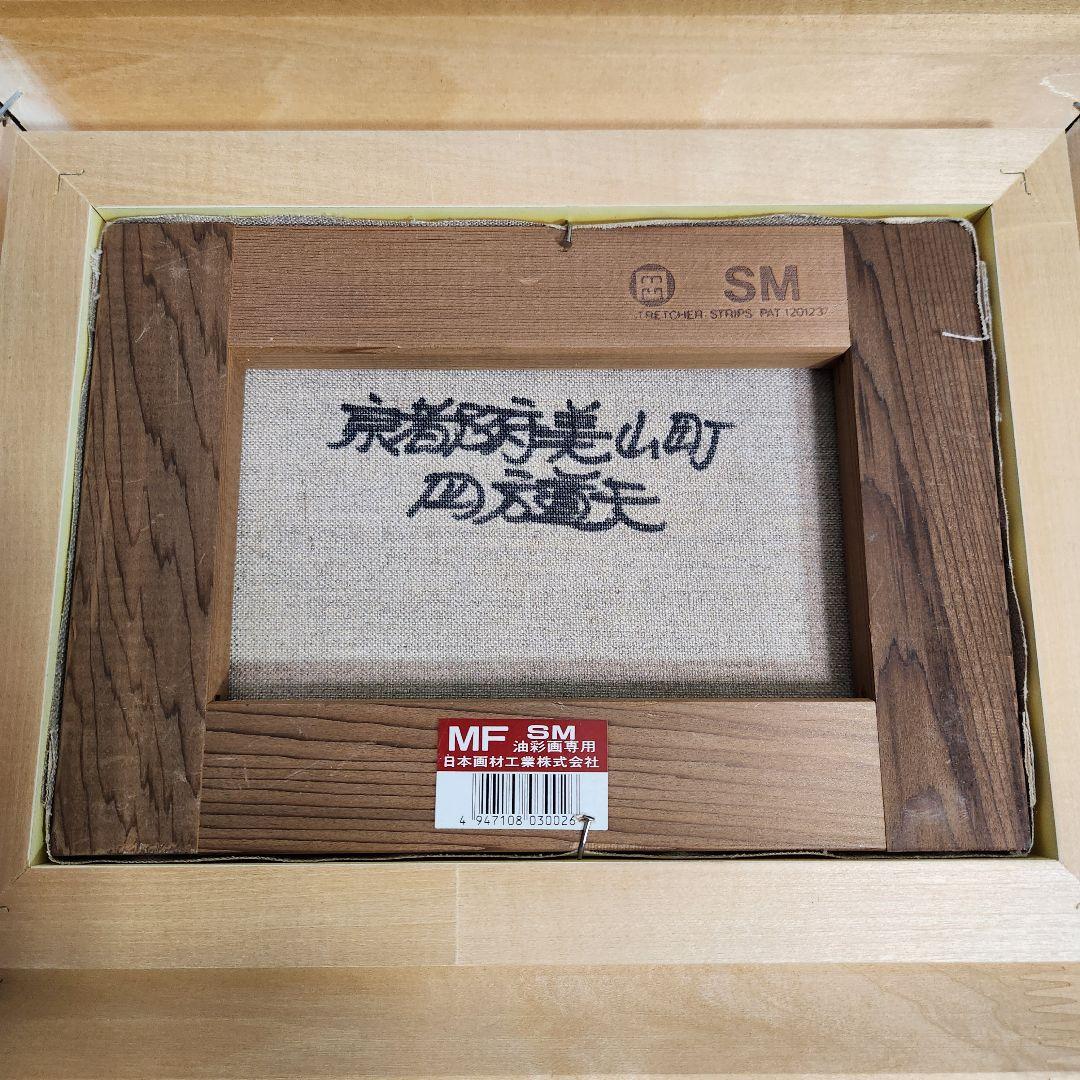 【希少】四方道夫「京都府美山町」SM号(23cmx16cm) 裏書あり