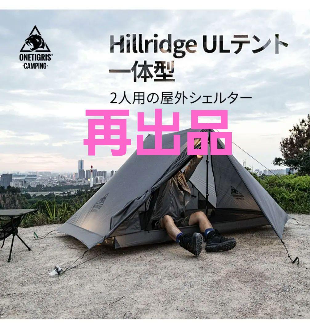 n*h様 ONETIGRIS Hillridge ULテント ワンティグリス　キ