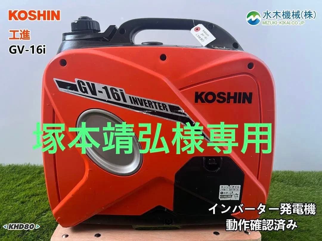 KOSHIN 工進 インバーター発電機 GV-16i ♪ 動作良好♪ KHD80