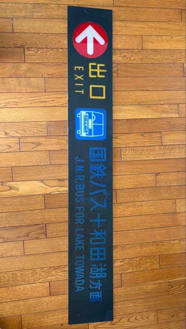 く*パ様 国鉄 実使用 駅案内看板 EXIT 国鉄バス 十和田湖方面 全長約12