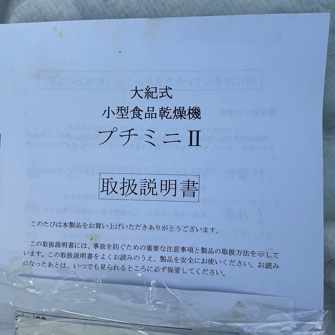 大紀産業　「プチミニII」　食品乾燥機 Petit Mini II 5段式乾燥機