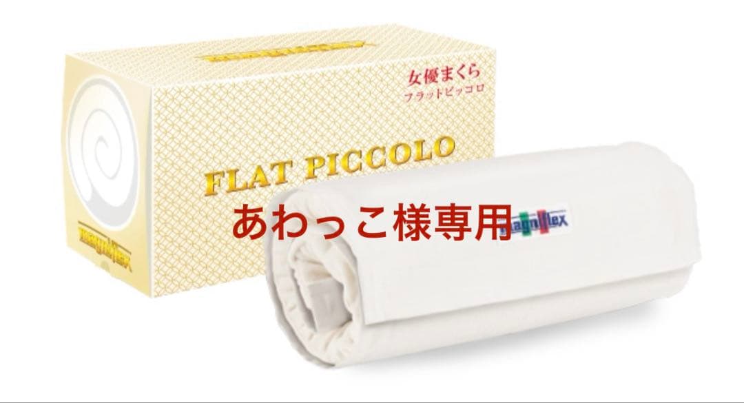 magniflex 女優まくらフラットピッコロ 枕 高反発 低め