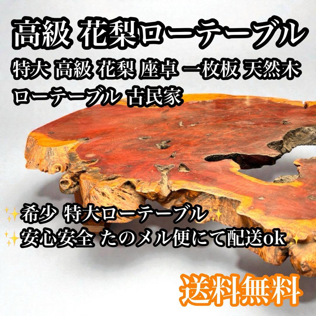 【超特価品】特大 高級 花梨 座卓 一枚板 天然木 ローテーブル 古民家