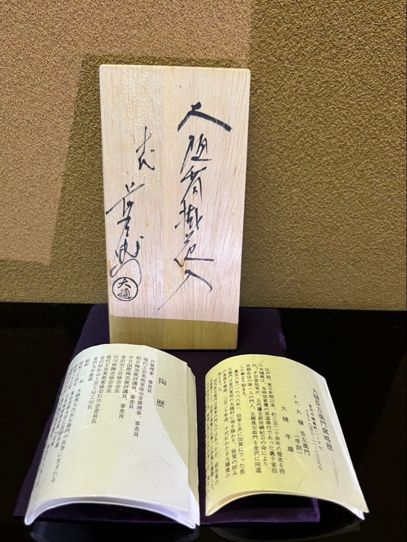 文化勲章　十代大樋長左衛門　大樋釉掛花入