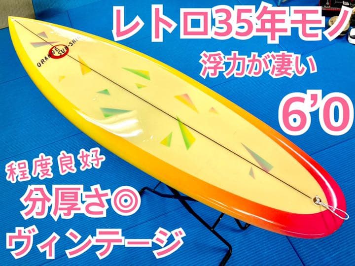 35年以上 程度○ 浮力◎ サーフボード レトロ ヴィンテージ ファンボード