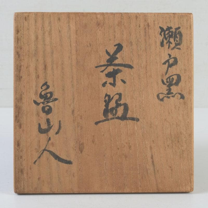 北大路魯山人作　瀬戸焼　瀬戸黒　茶碗　共箱　V　9878